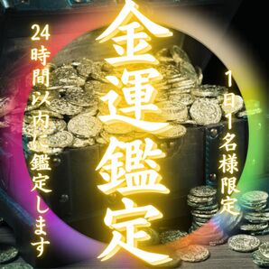 【金運鑑定】臨時収入・金運アップ・返済・お金・借金・給料・貯金・収入・金運・占い