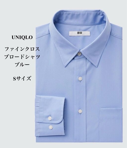 UNIQLO ファインクロスブロードシャツ ブルー Sサイズ