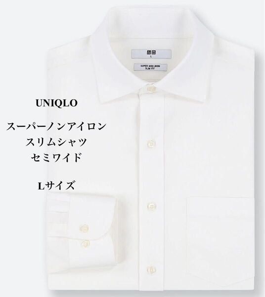 UNIQLO スーパーノンアイロンスリムシャツ セミワイド ホワイト Lサイズ