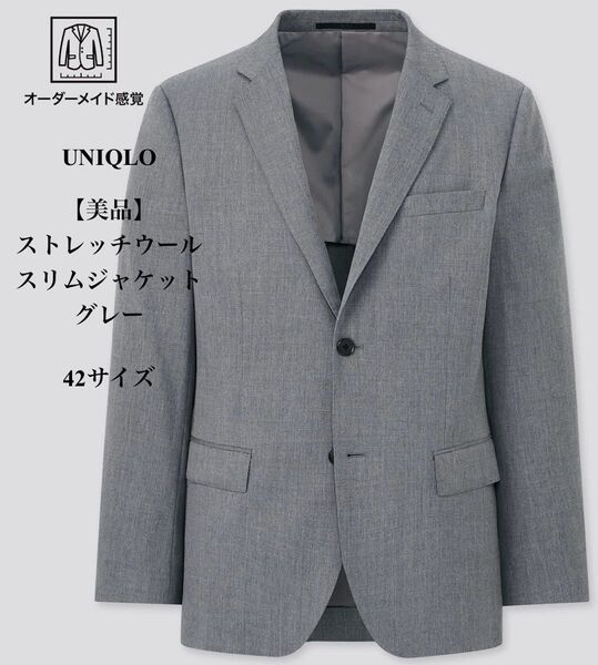 【美品】 UNIQLO ストレッチウールスリムジャケット グレー 42サイズ