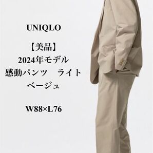 【美品】UNIQLO 2024年モデル 感動パンツ ベージュ W88×L76