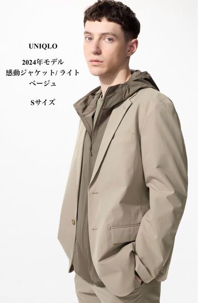 UNIQLO 2024年モデル 感動ジャケット/ ライト ベージュ Sサイズ