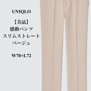 【美品】 UNIQLO 感動パンツ スリムストレート ベージュ W70×L72