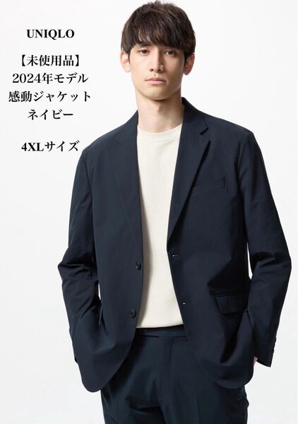 【未使用品】UNIQLO 感動ジャケット ライト ネイビー 4XLサイズ