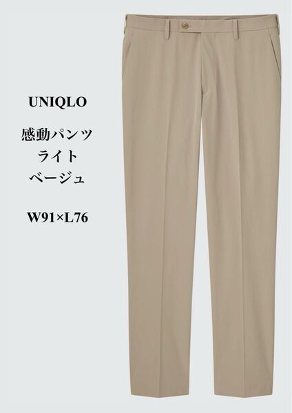 UNIQLO 感動パンツ ライト ベージュ W91×L76