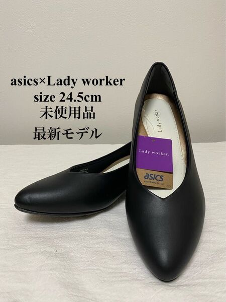 【未使用品】asics×Lady worker パンプス ブラック 24.5cm