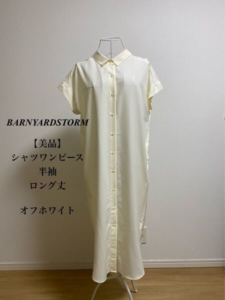【美品】BARNYARDSTORM ロング 半袖 ワンピース