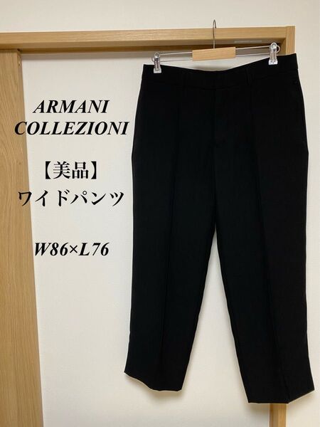 【美品】アルマーニコレツォーニ ワイドパンツ 薄手 快適 L W86×L76