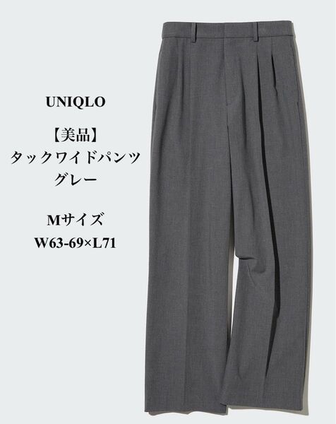 【美品】 UNIQLO タックワイドパンツ グレーM サイズW63-69×L71