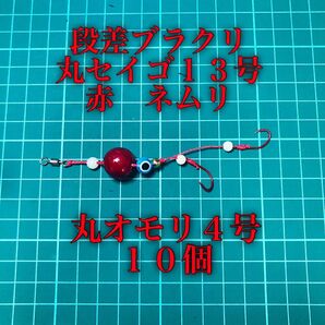 自作段差ブラクリ 丸セイゴ13号 赤、ネムリ針 丸4号10個 夜光、目玉ビーズ