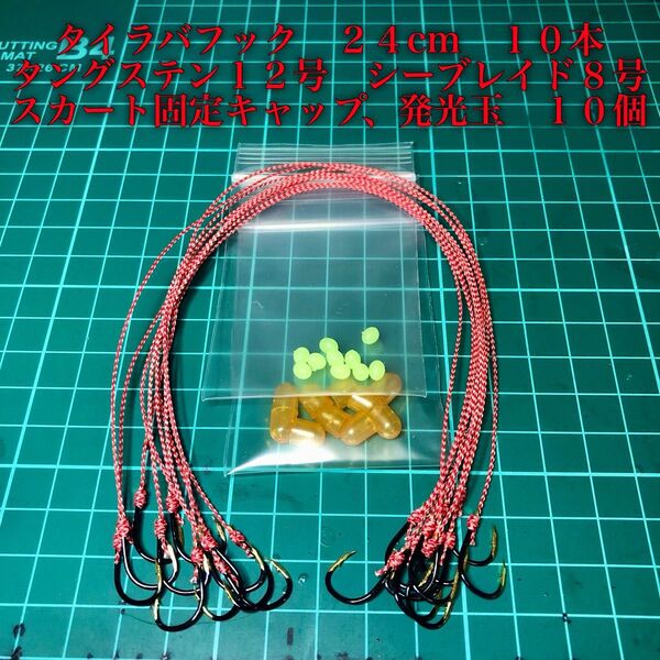 タイラバフック タングステン針12号 シーブレイド8号 スカート固定キャップ、発光玉 10個