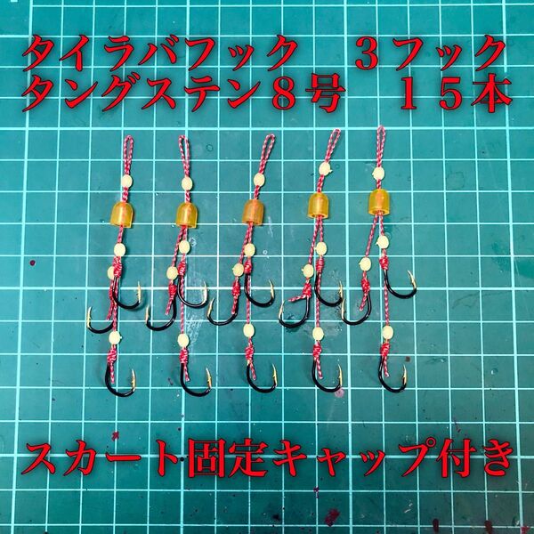タイラバフック 3フック タングステン針8号 発光玉 15本 スカート固定キャップ付き