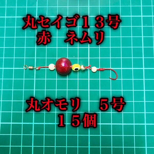 自作ブラクリ 丸セイゴ13号 赤、ネムリ針 丸オモリ5号15個 夜光、目玉ビーズ