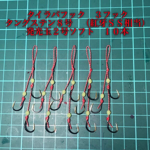 タイラバフック 3フック タングステン針8号 発光玉 10本 紅牙SS相当