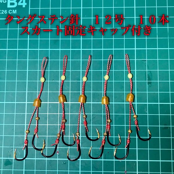 タイラバ フック タングステン12号 段差2フック 10本 固定キャップ付き