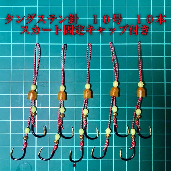 タイラバ フック タングステン10号 段差2フック 10本 キャップ、発光玉付き