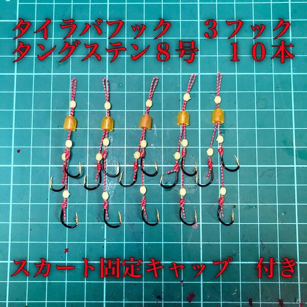 タイラバフック 3フック タングステン針8号 発光玉 10本 スカート固定キャップ付き