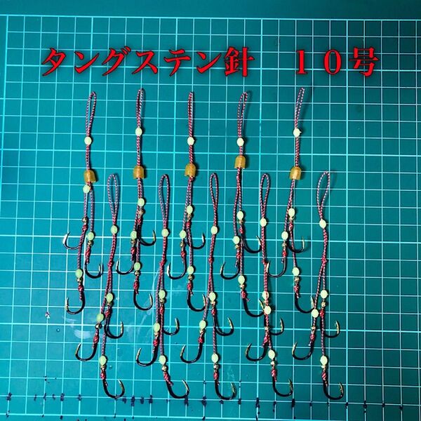 タイラバフック タングステン針10号 3フック キャップあり 5本、無し 5本