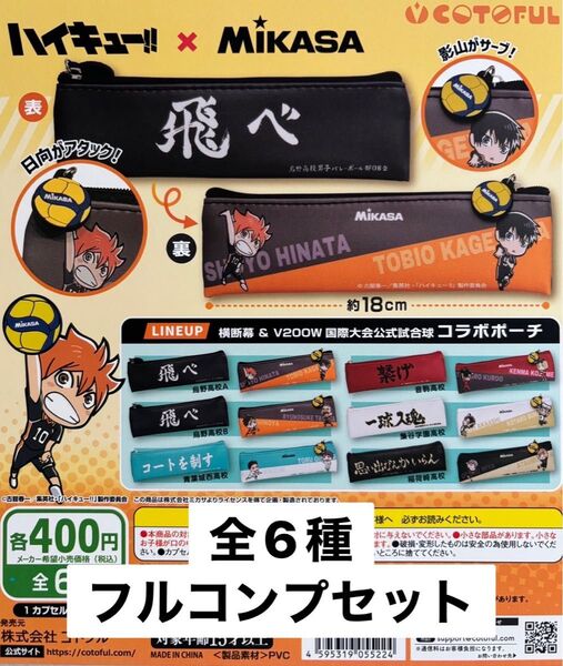 ハイキュー!!×MIKASA 横断幕 コラボポーチ 全6種セット