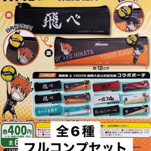 ハイキュー!!×MIKASA 横断幕 コラボポーチ 全6種セット