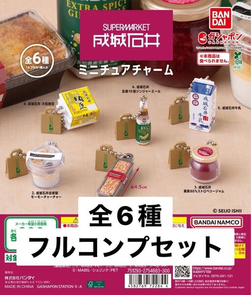 成城石井 ミニチュアチャーム 全6種コンプセット