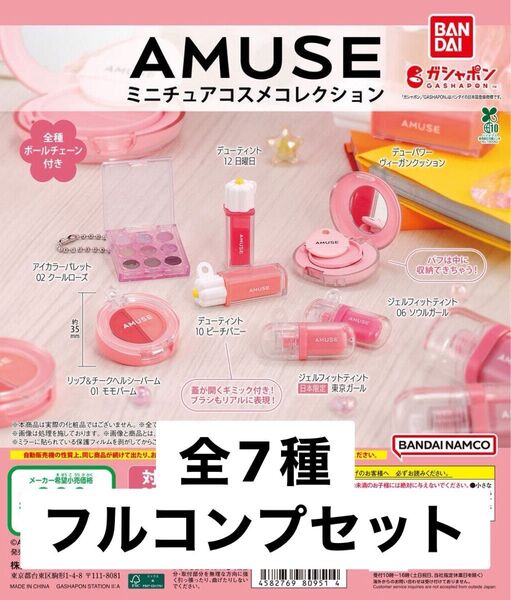 AMUSE(アミューズ) ミニチュアコスメコレクション 全7種 フルコンプセット
