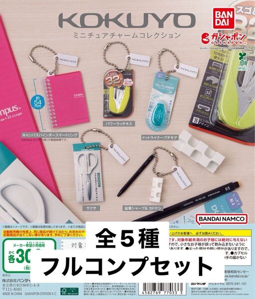KOKUYO ミニチュアチャームコレクション 全5種セット