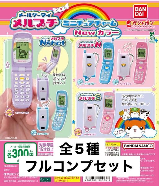 メールケータイ メルプチ ミニチュアチャーム New カラー全5種フルセット