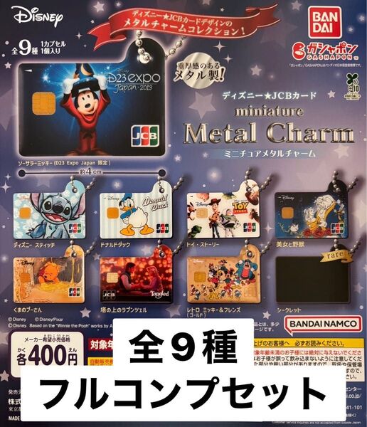 ディズニー★JCBカード ミニチュアメタルチャーム 全9種コンプ