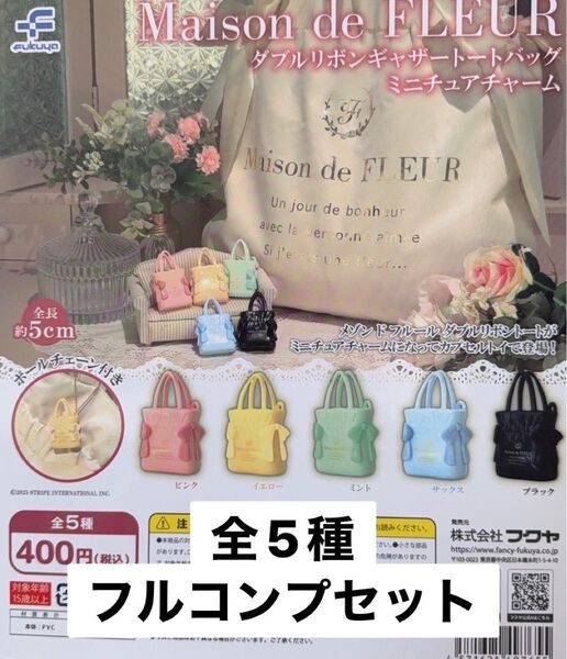 Maison de FLUERダブルリボンギャザートートバックミニチュアチャーム