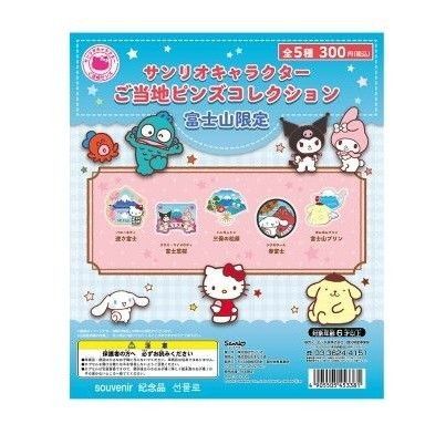 サンリオ ご当地ピンズコレクション富士山限定