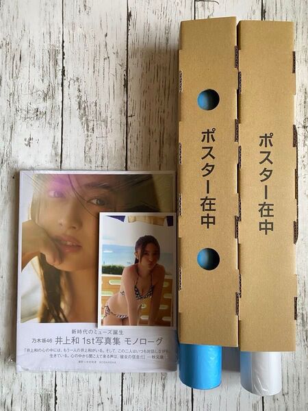 乃木坂46 井上和 写真集モノローグ 写真集・特典セット