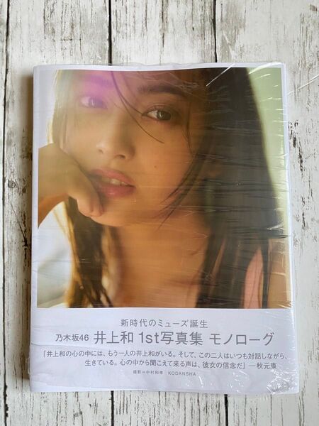 乃木坂46 井上和 写真集モノローグ 特典ポストカード無し 応募券無し