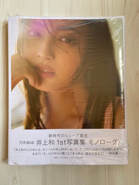 乃木坂46井上和 写真集モノローグ ポストカード無し 応募券なし