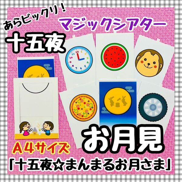 月見 十五夜 マジックシアター 9月 保育教材 知育パネルシアター 誕生会 秋