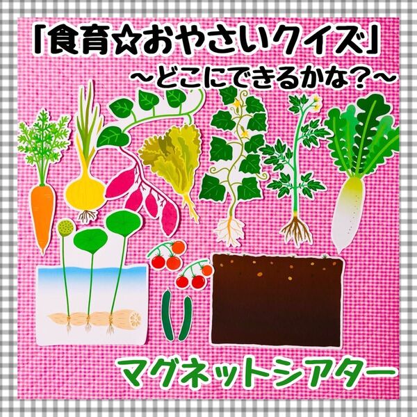 食育 マグネットシアター ペープサート 保育知育教材 幼稚園 パネルシアター