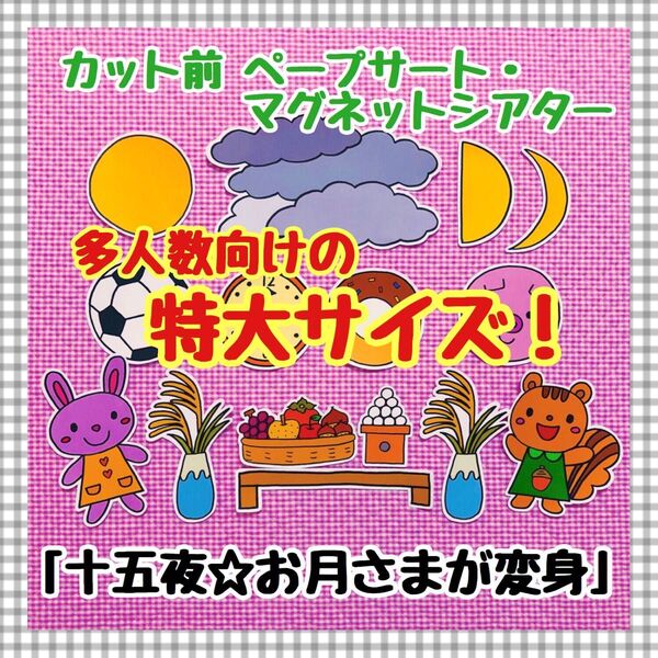 特大ペープサート・マグネットシアター 十五夜 月見 パネルシアター保育教材