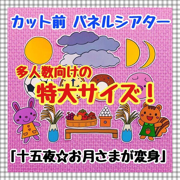 特大パネルシアター 十五夜 月見 マグネットシアター保育教材ペープサート知育玩具