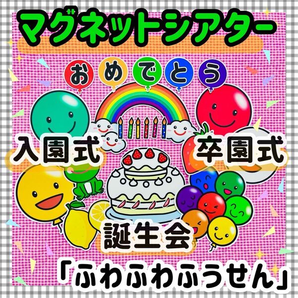 マグネットシアター 誕生会 パネルシアター 保育教材 知育玩具 入園式 卒園式