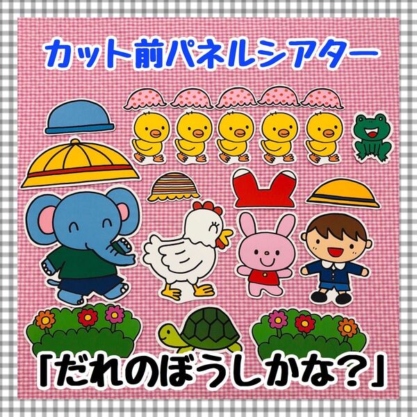 パネルシアター 誕生会 夏 ぼうし マグネットシアター 保育教材 知育玩具