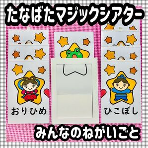 七夕 たなばた マジックシアター 保育教材 知育パネルシアター 誕生会 おりひめ