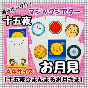 月見 十五夜 マジックシアター 9月 保育教材 知育パネルシアター 誕生会 秋