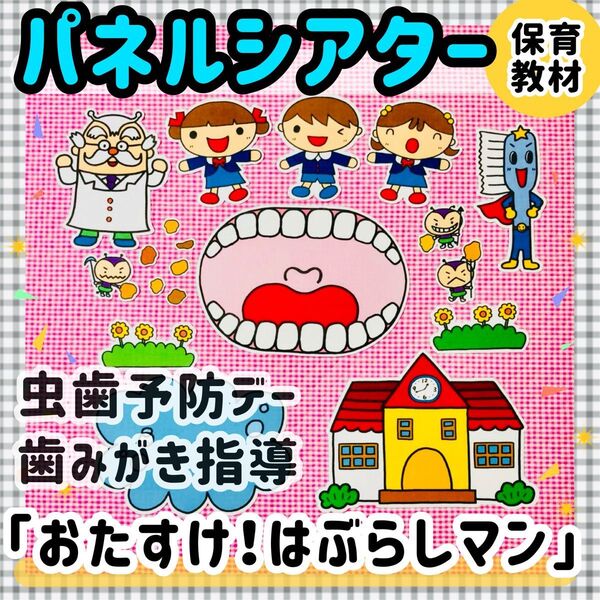 パネルシアター はみがき指導 はぶらし マグネットシアター保育教材知育玩具