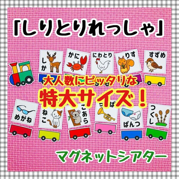 特大マグネットシアター しりとり 保育知育教材 幼稚園 パネルシアター 誕生会