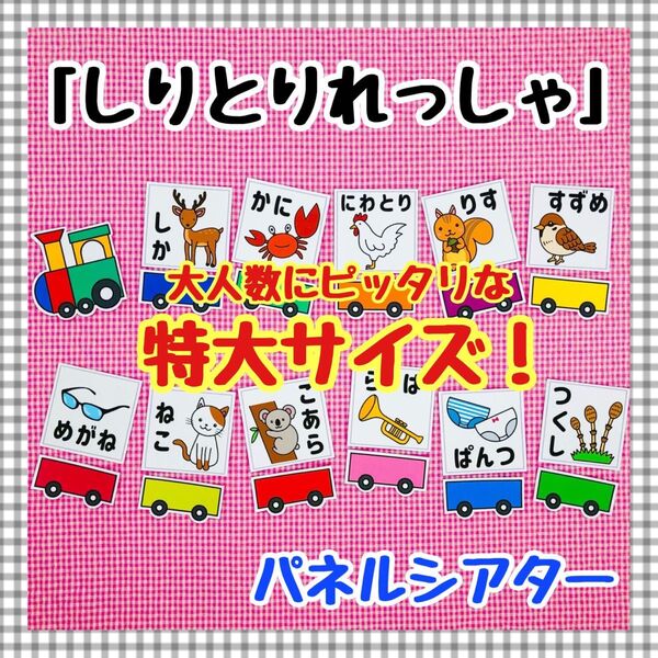 特大パネルシアター しりとりあそび 保育知育教材 幼稚園 療育 誕生会 発達