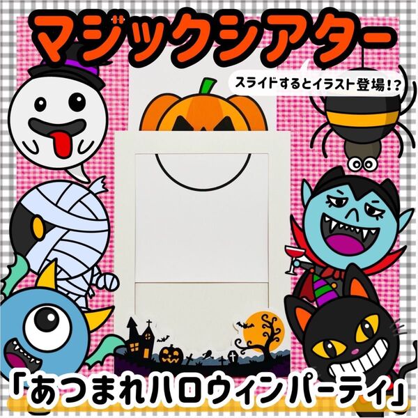 ハロウィン マジックシアター 10月 保育教材 知育 パネルシアター 誕生会 秋