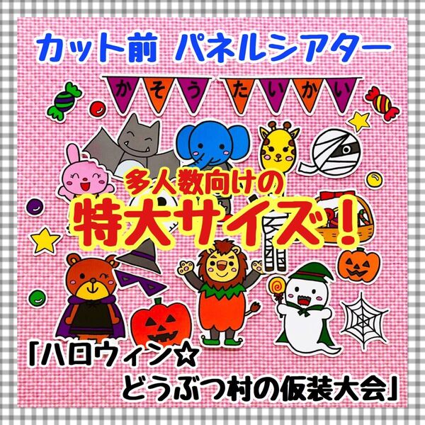 特大パネルシアター ハロウィン マグネットシアター保育教材知育玩具ペープサート