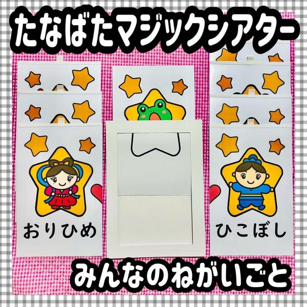 七夕 たなばた マジックシアター 保育教材 知育パネルシアター 誕生会 おりひめ