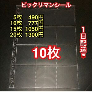 ビックリマンシールリフィル10枚計