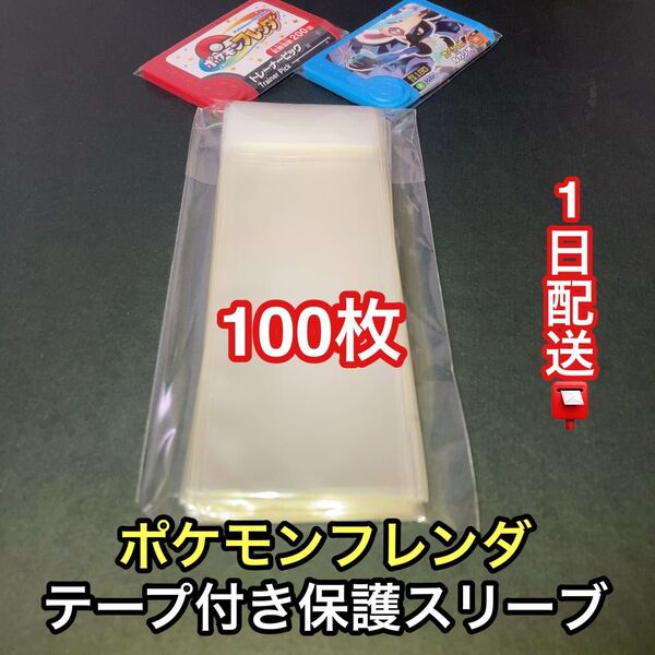 ポケモンフレンダ保護スリーブ100枚 テープ付き opp袋 ピック 保護 透明